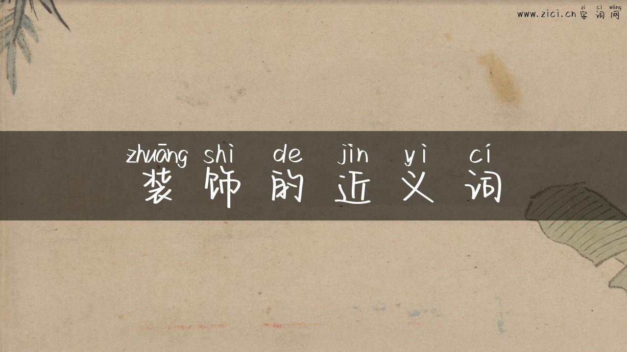 装饰的近义词