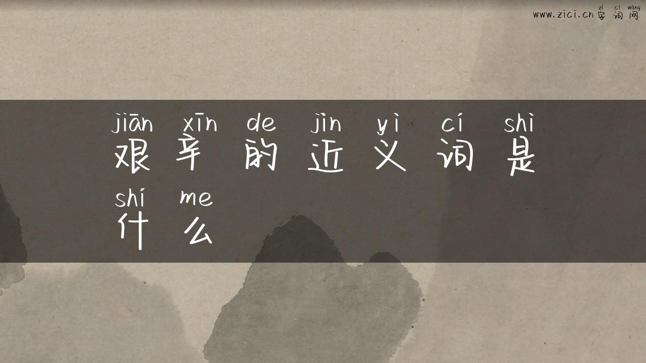 艰辛的近义词是什么