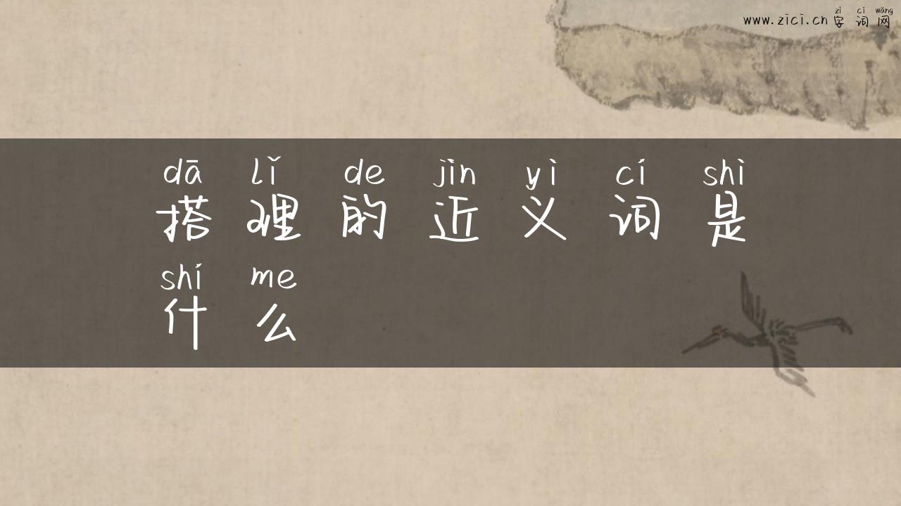搭理的近义词是什么