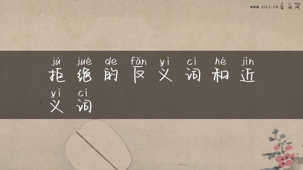 拒绝的反义词和近义词