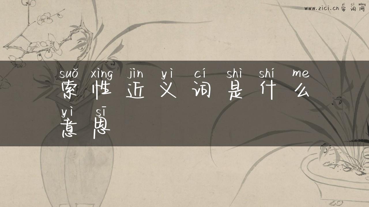 索性近义词是什么意思