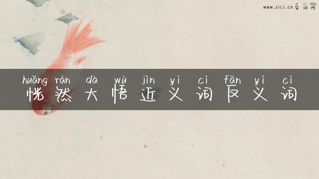 恍然大悟近义词反义词