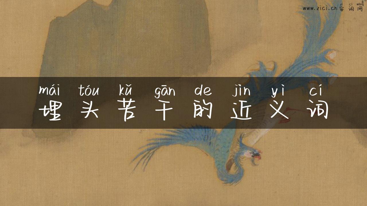 埋头苦干的近义词