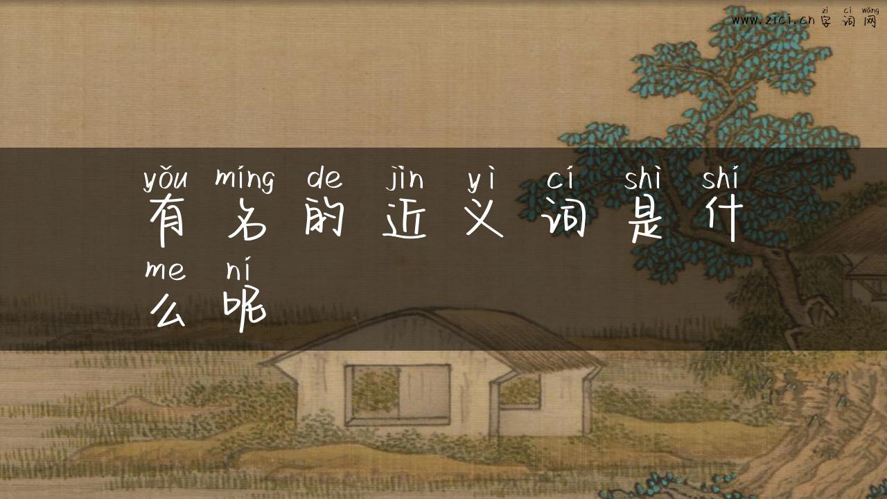 有名的近义词是什么呢