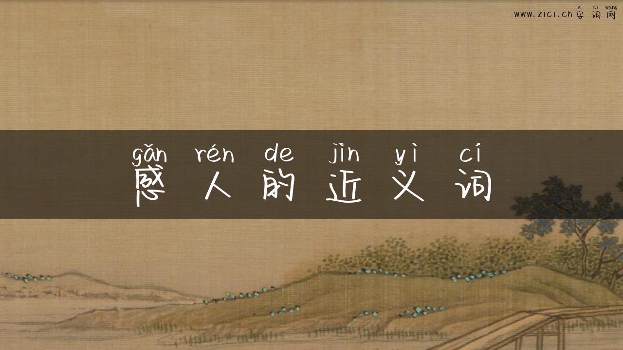 感人的近义词