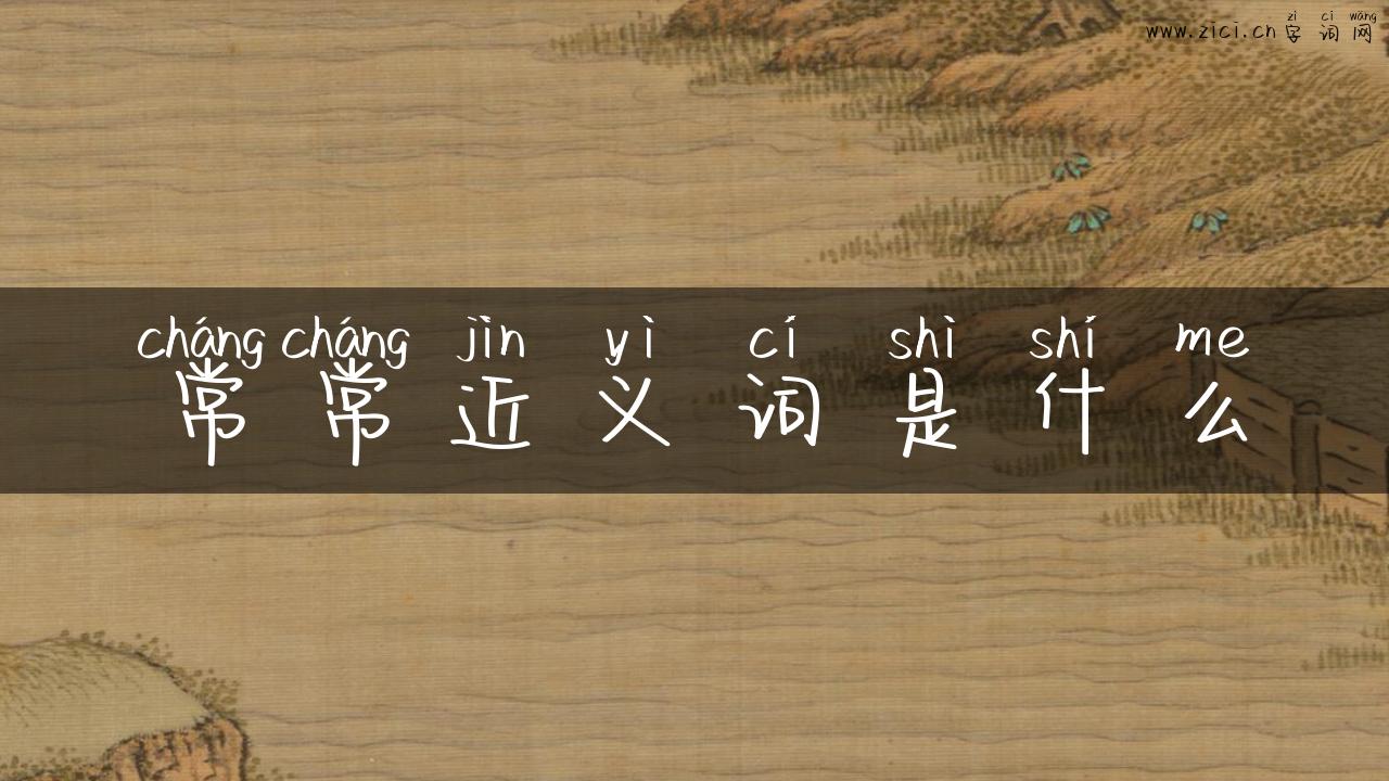 常常近义词是什么