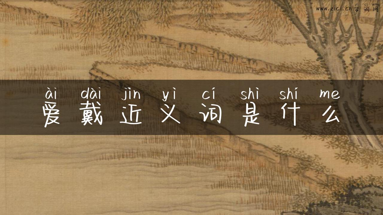 爱戴近义词是什么