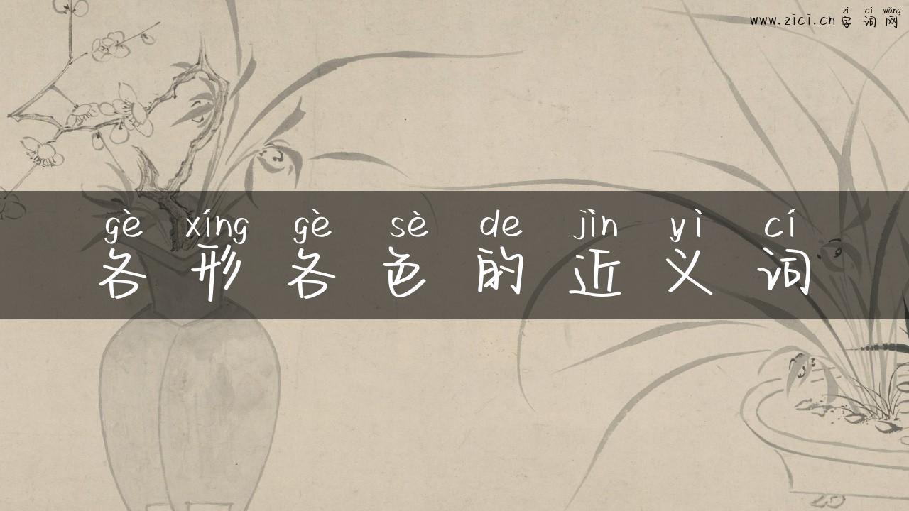 各形各色的近义词