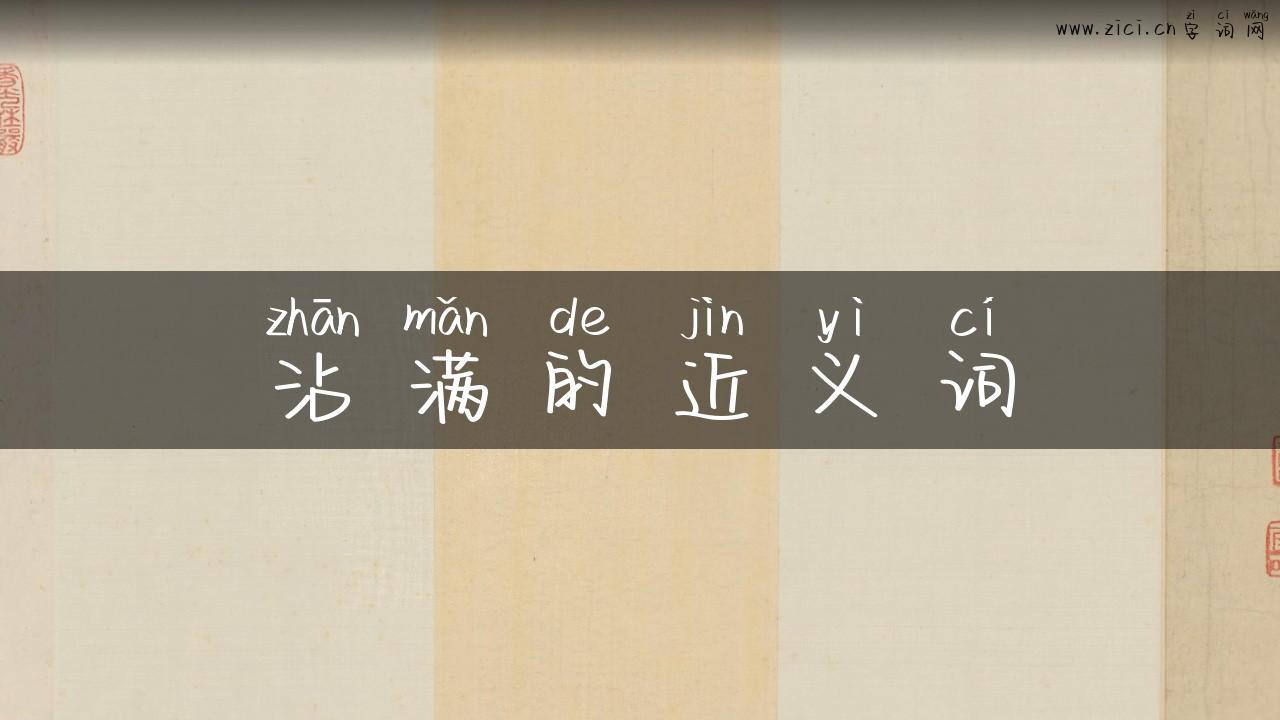 沾满的近义词