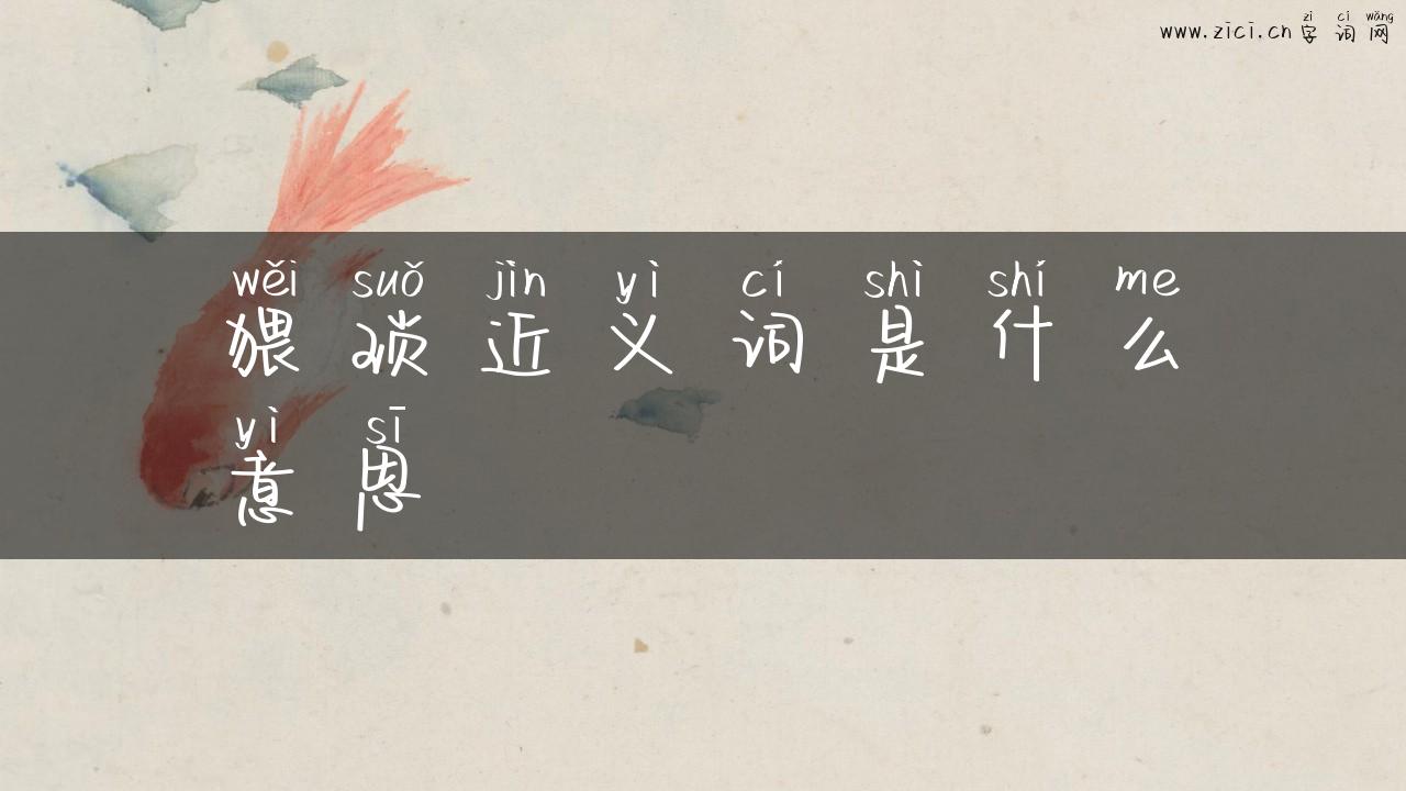 猥琐近义词是什么意思