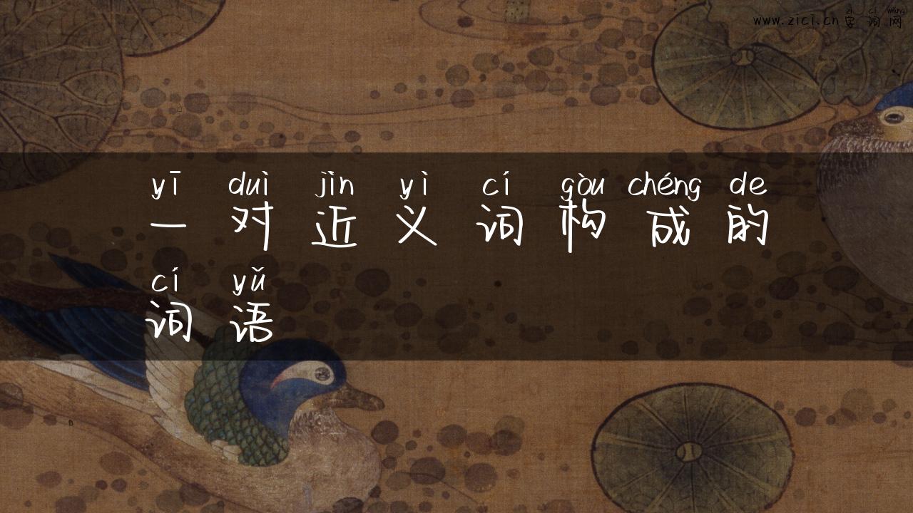 一对近义词构成的词语