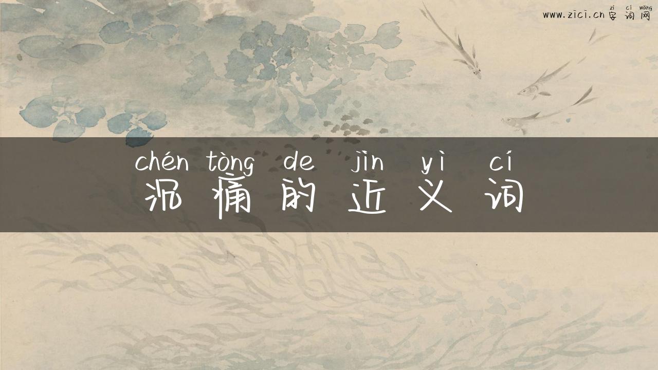 沉痛的近义词