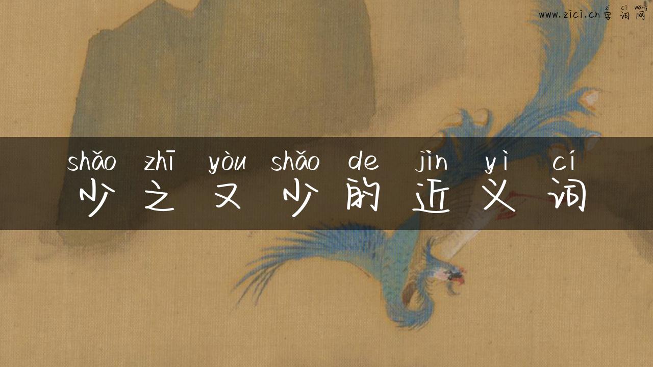 少之又少的近义词