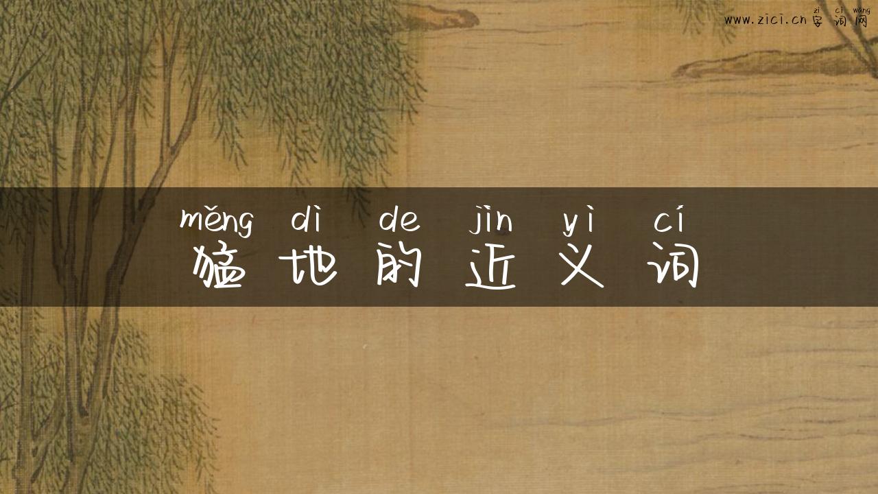 猛地的近义词