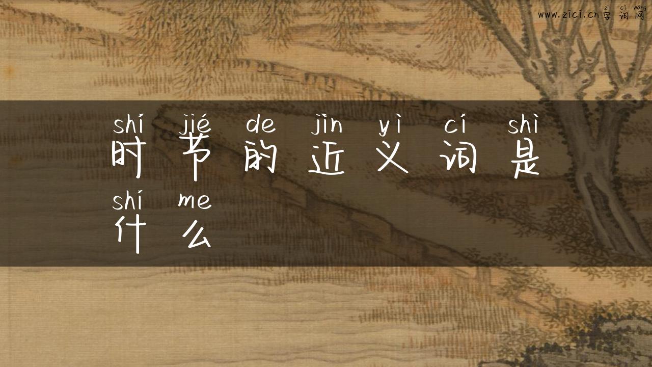 时节的近义词是什么