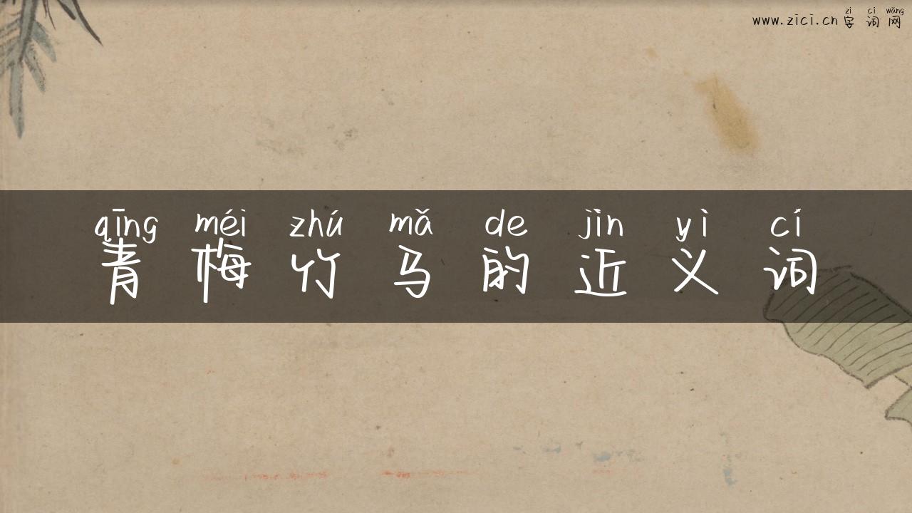 青梅竹马的近义词