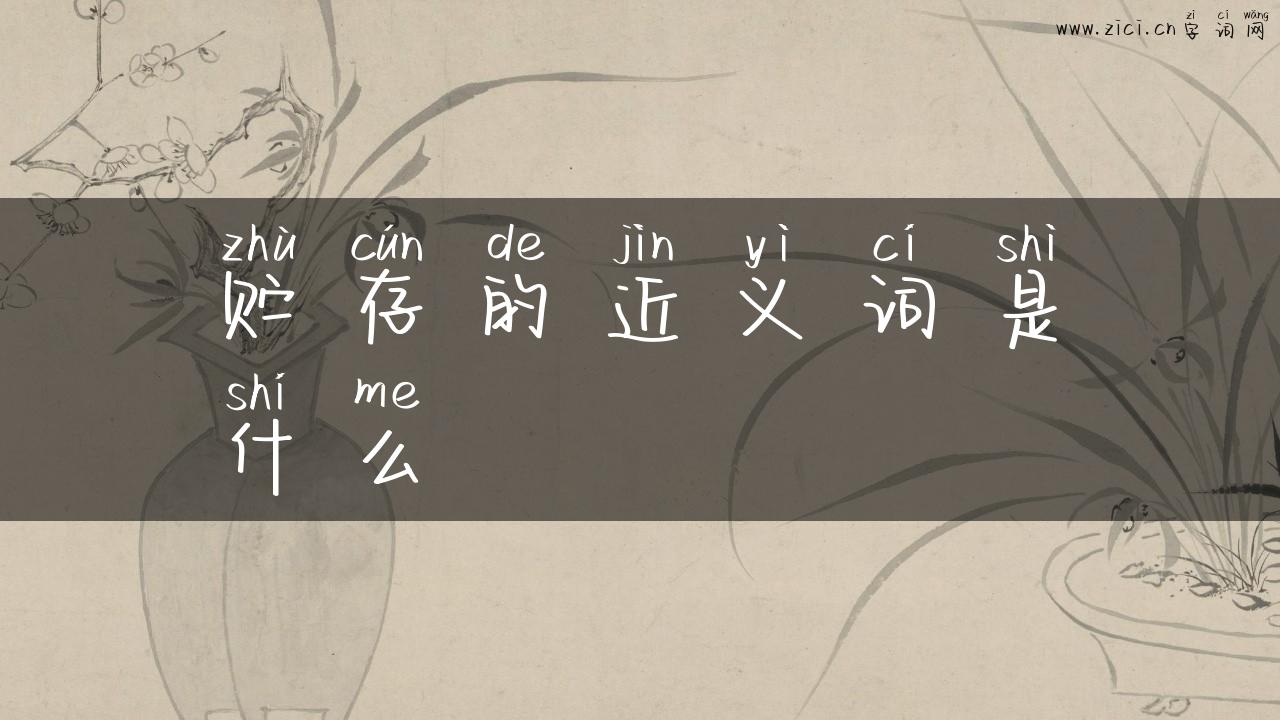 贮存的近义词是什么