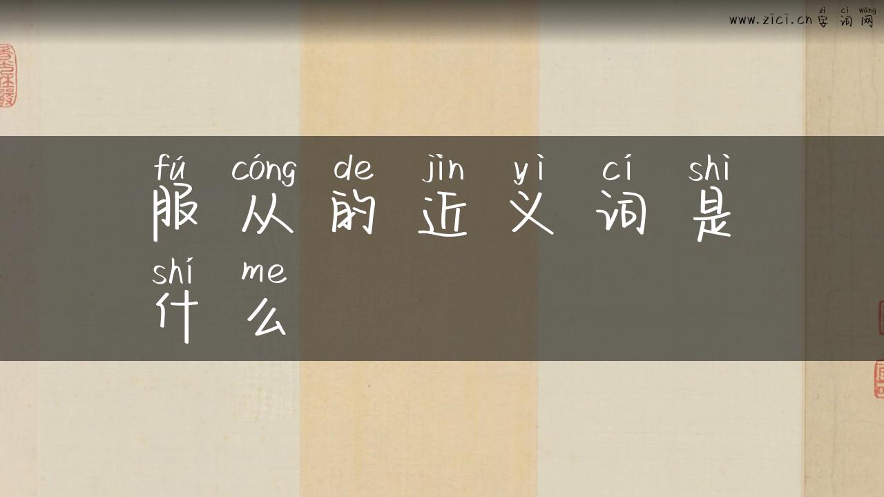 服从的近义词是什么
