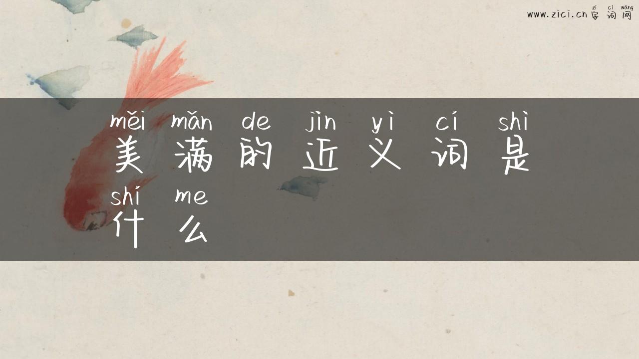 美满的近义词是什么