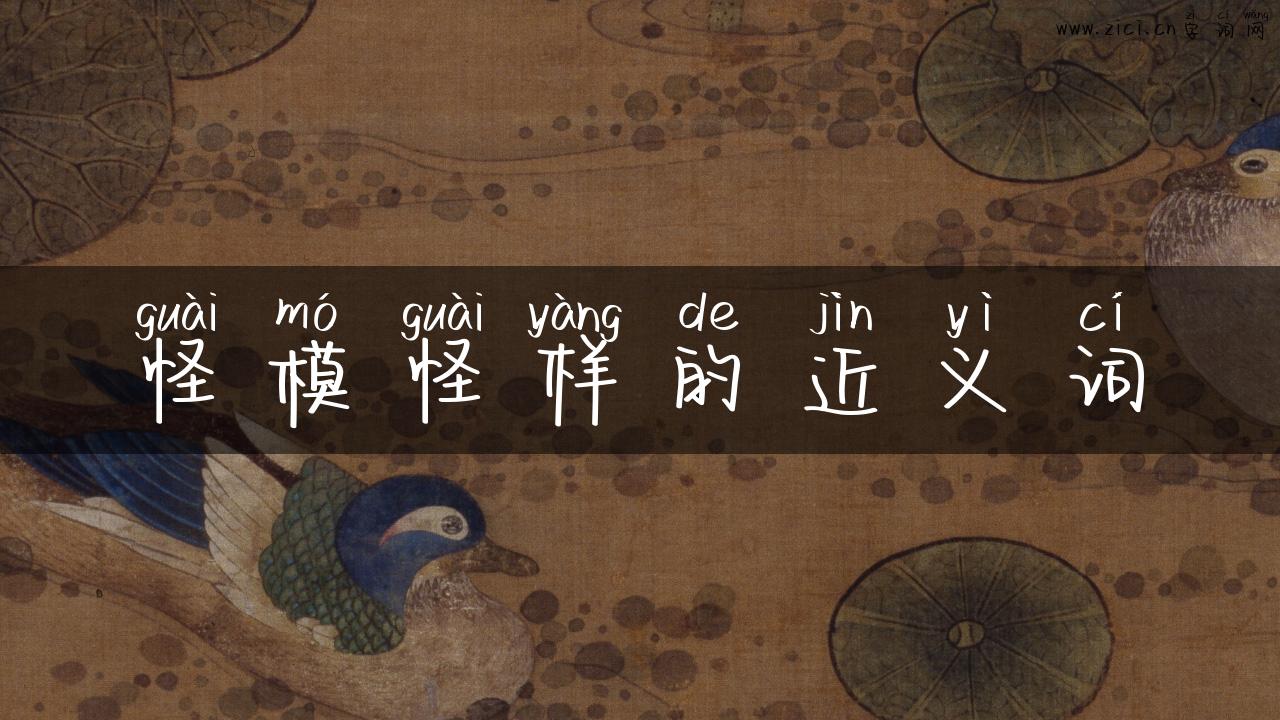 怪模怪样的近义词