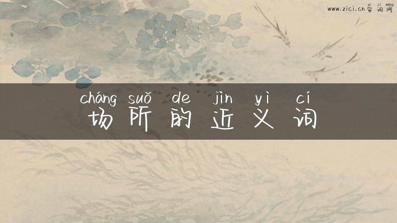 场所的近义词