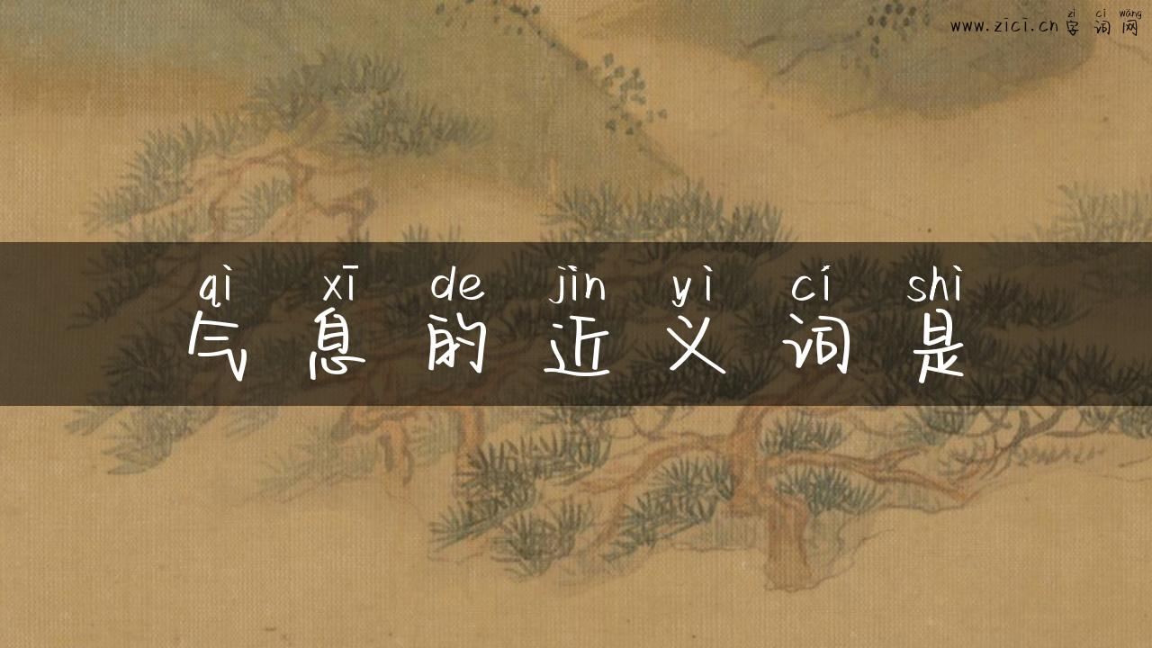 气息的近义词是