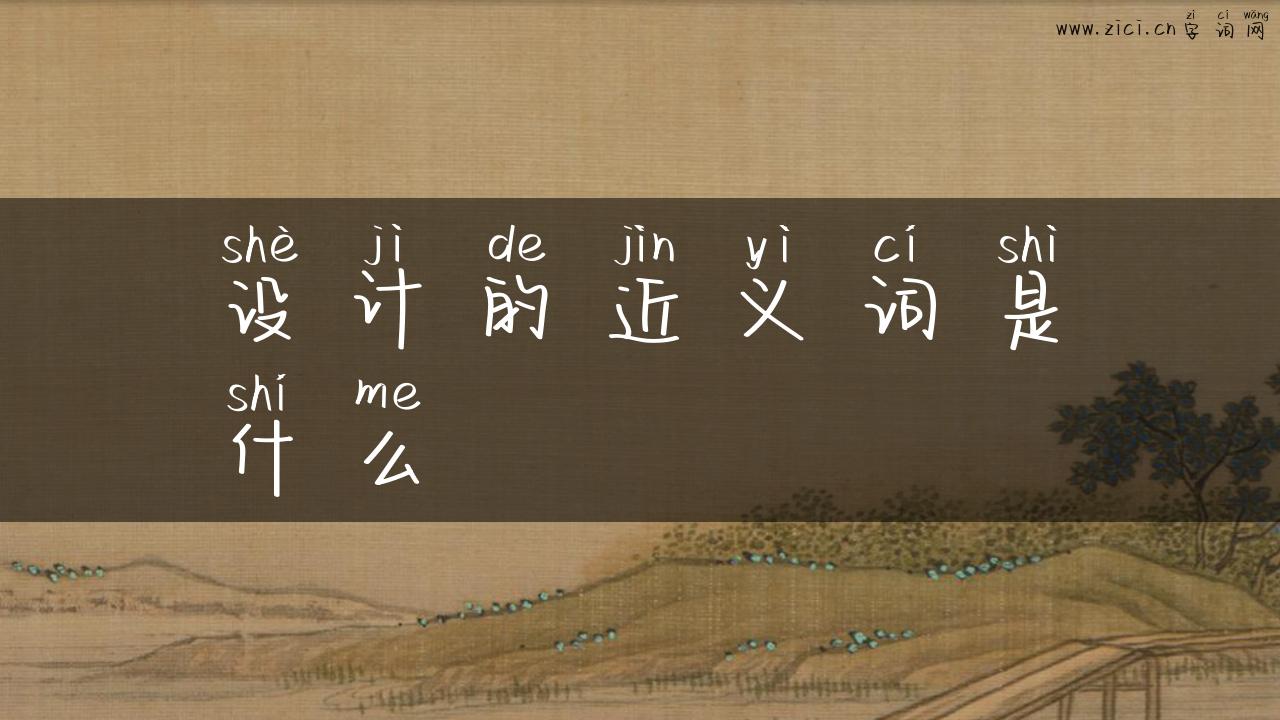 设计的近义词是什么