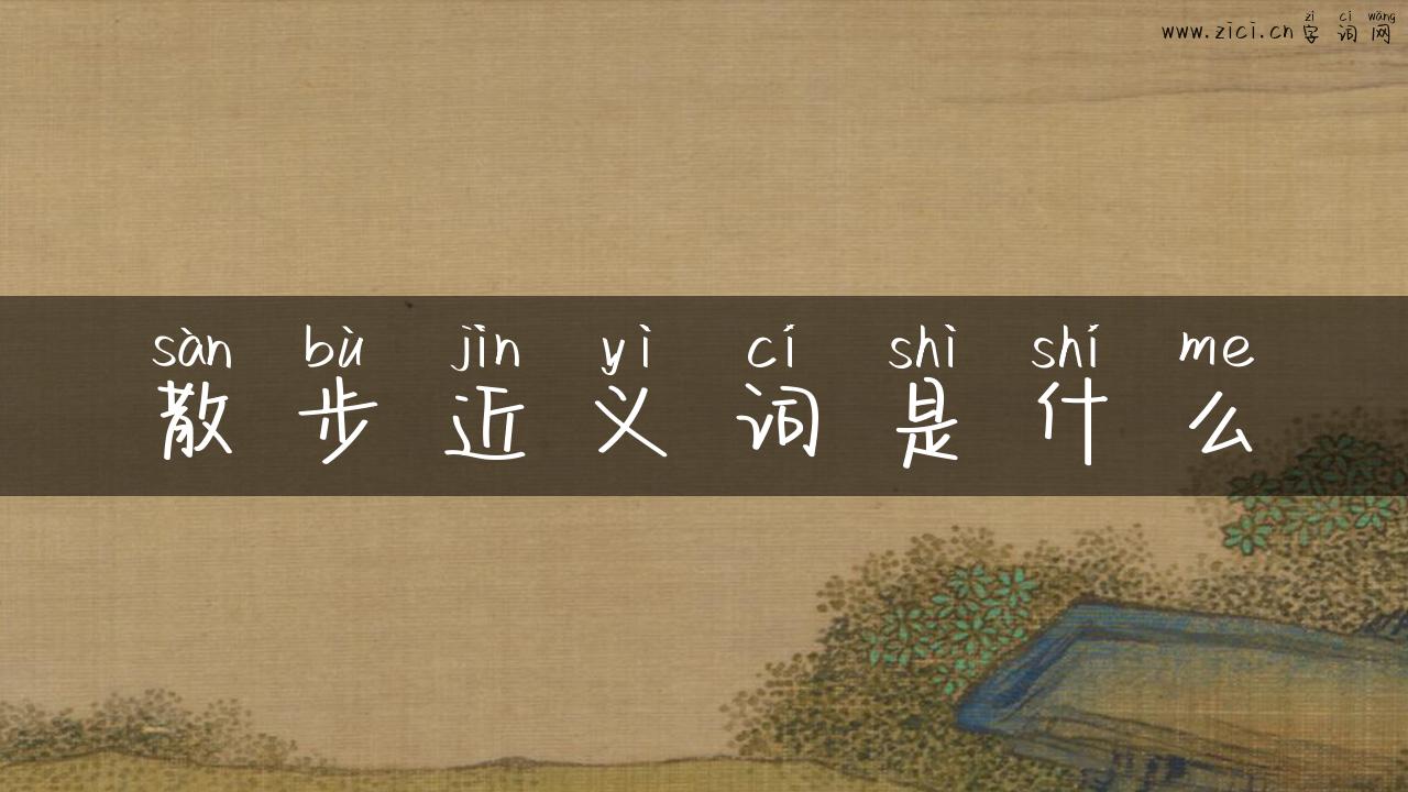 散步近义词是什么