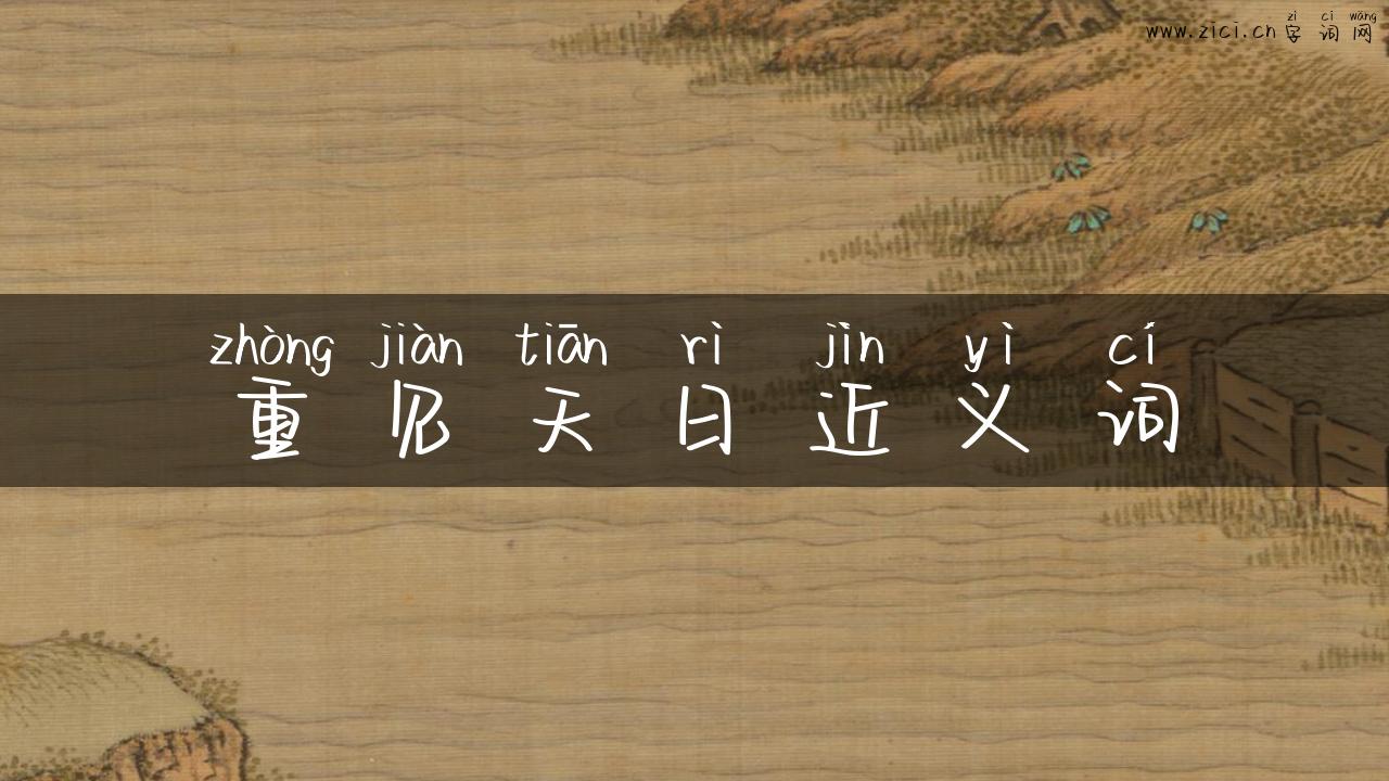 重见天日近义词