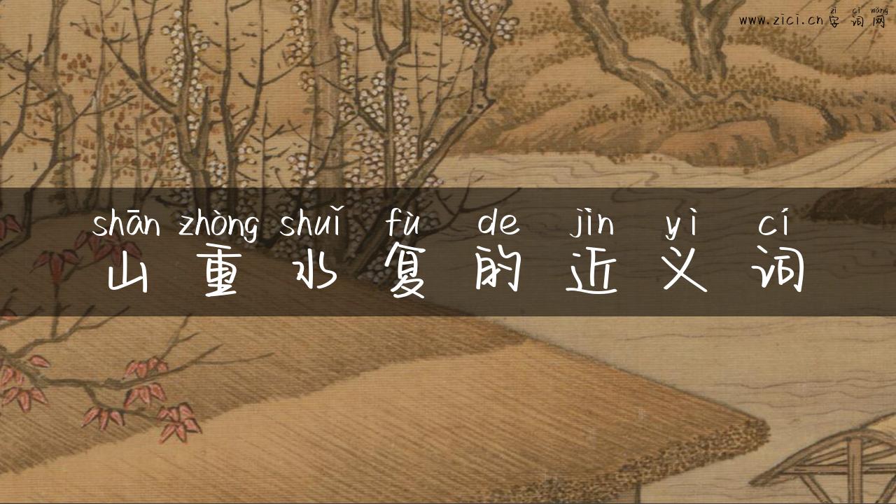 山重水复的近义词