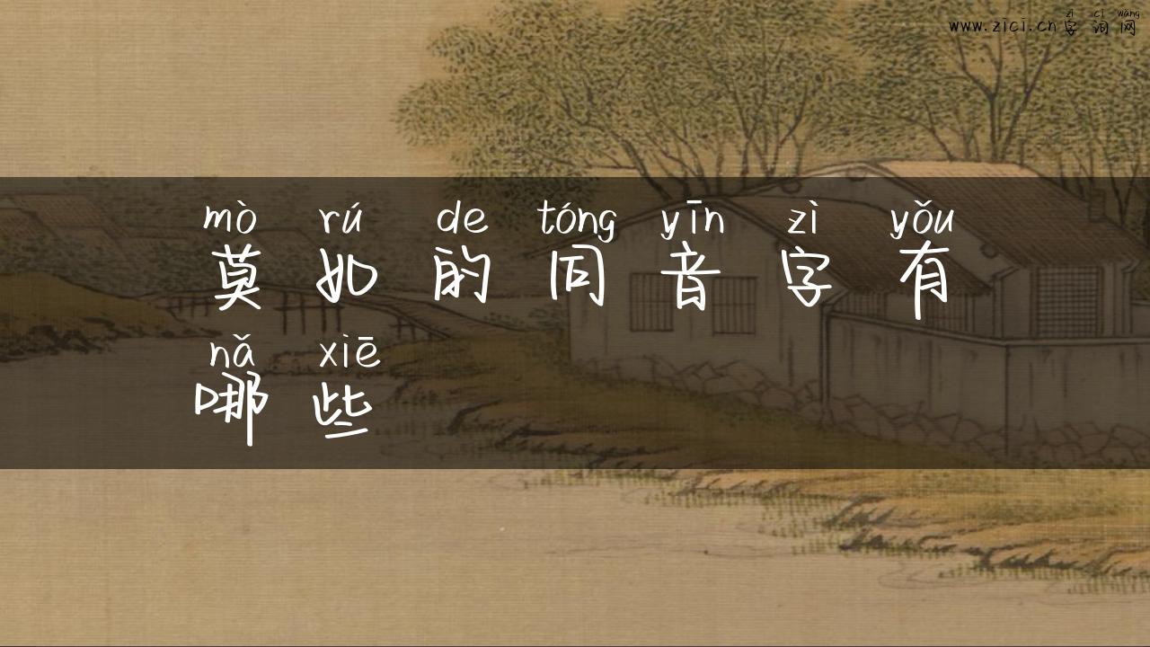 莫如的同音字有哪些