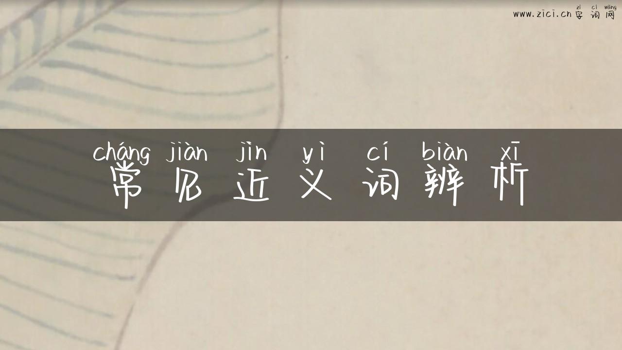 常见近义词辨析