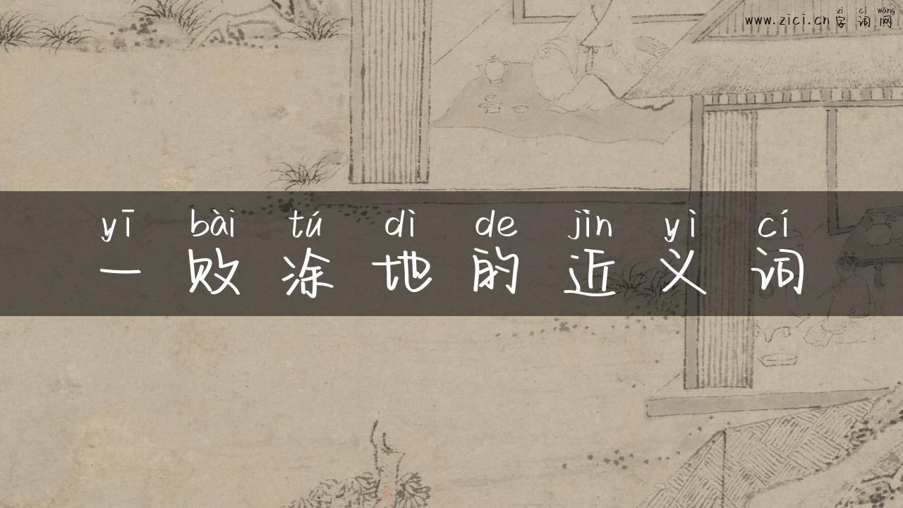 一败涂地的近义词
