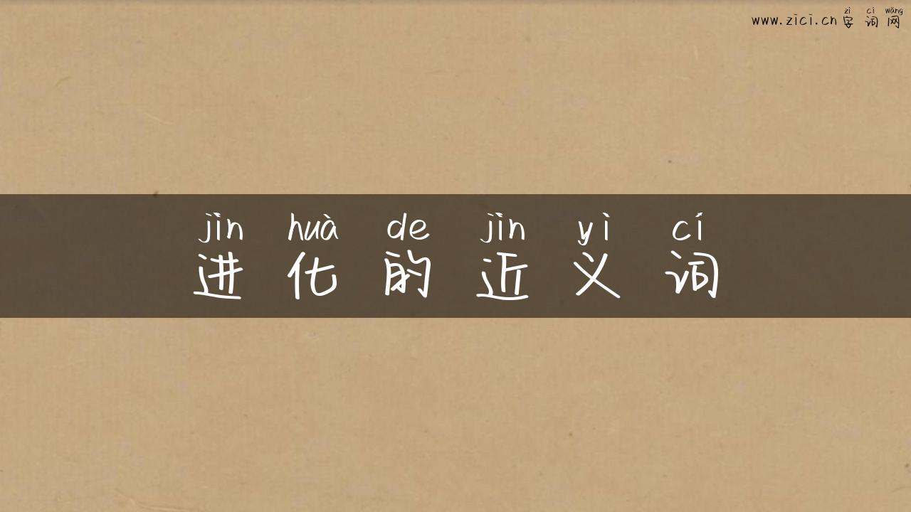 进化的近义词