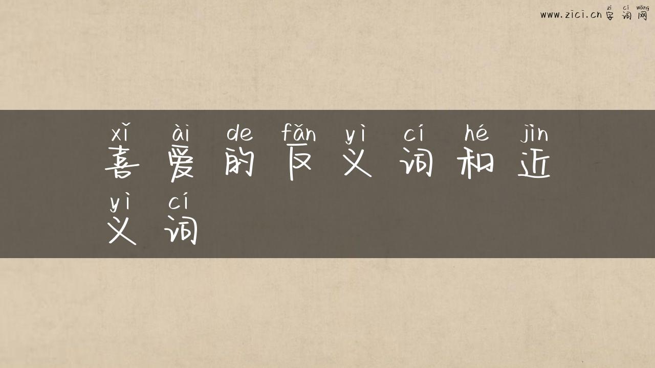 喜爱的反义词和近义词