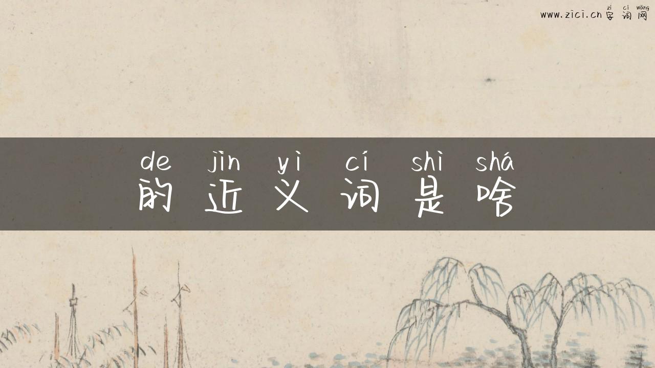 的近义词是啥