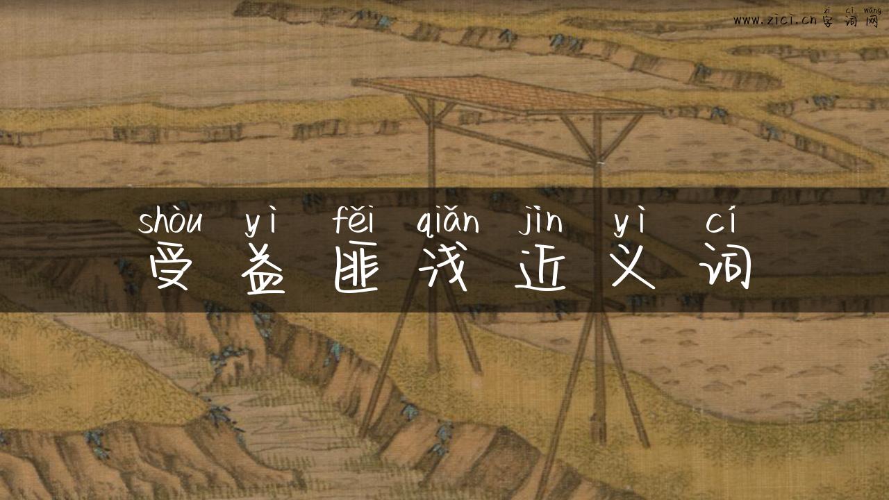 受益匪浅近义词