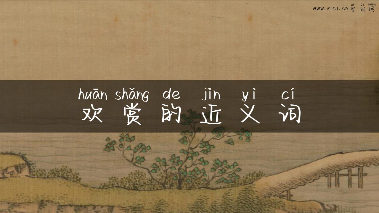 欢赏的近义词