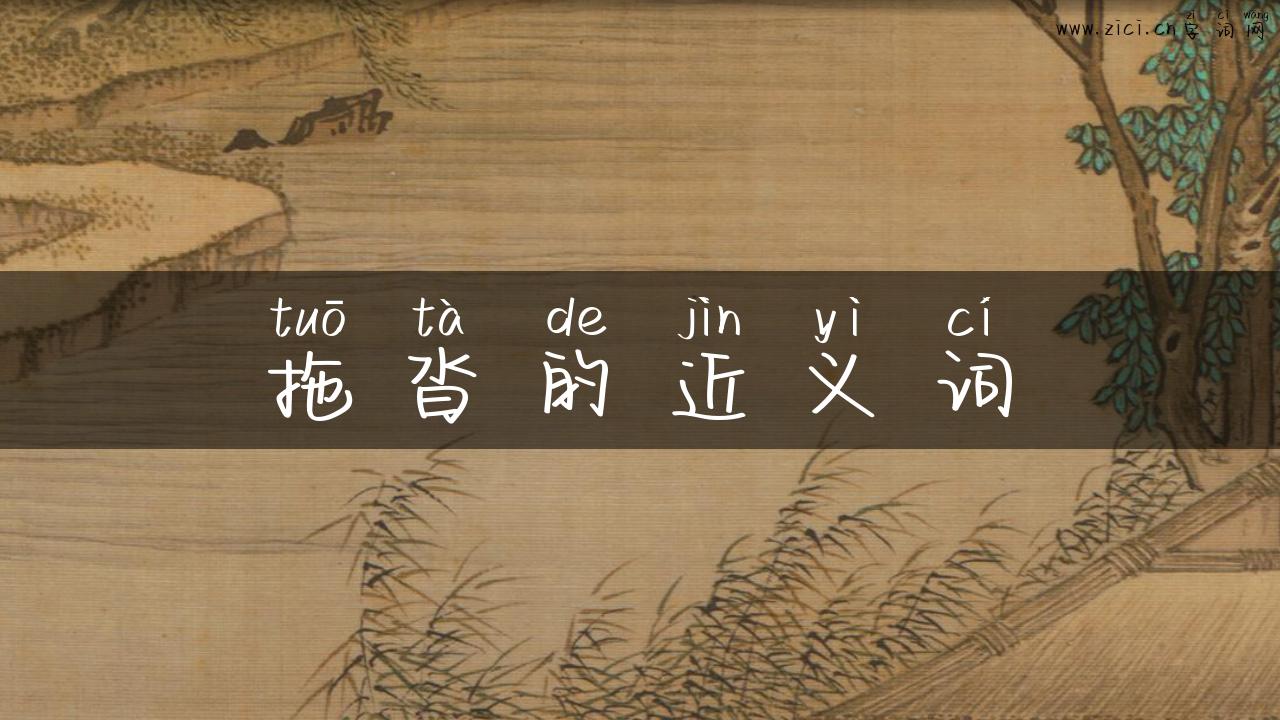 拖沓的近义词