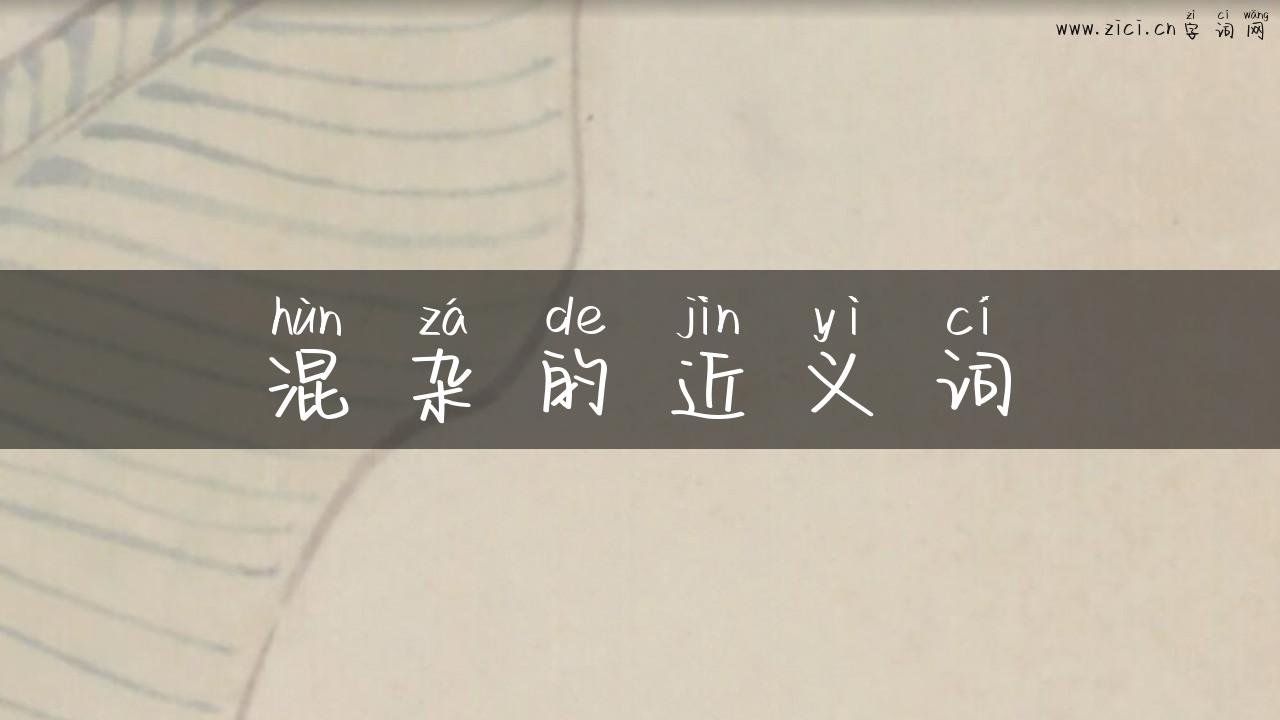混杂的近义词