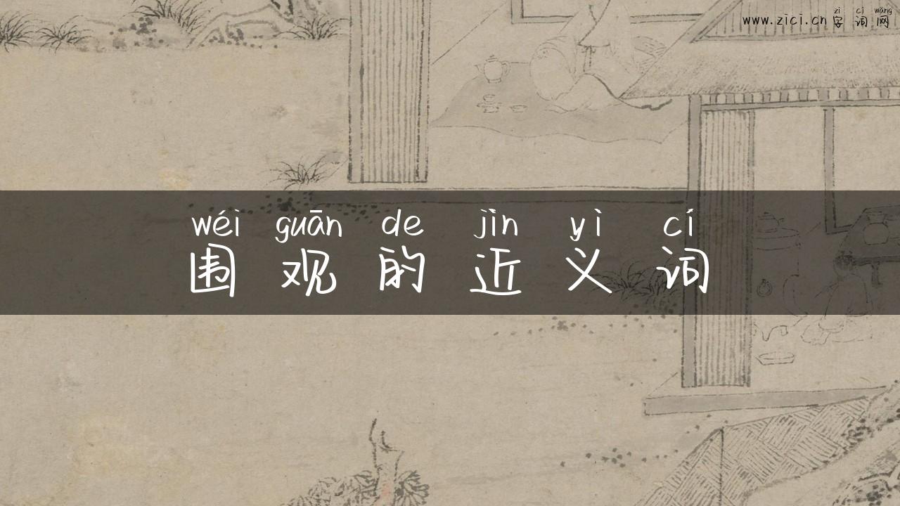 围观的近义词