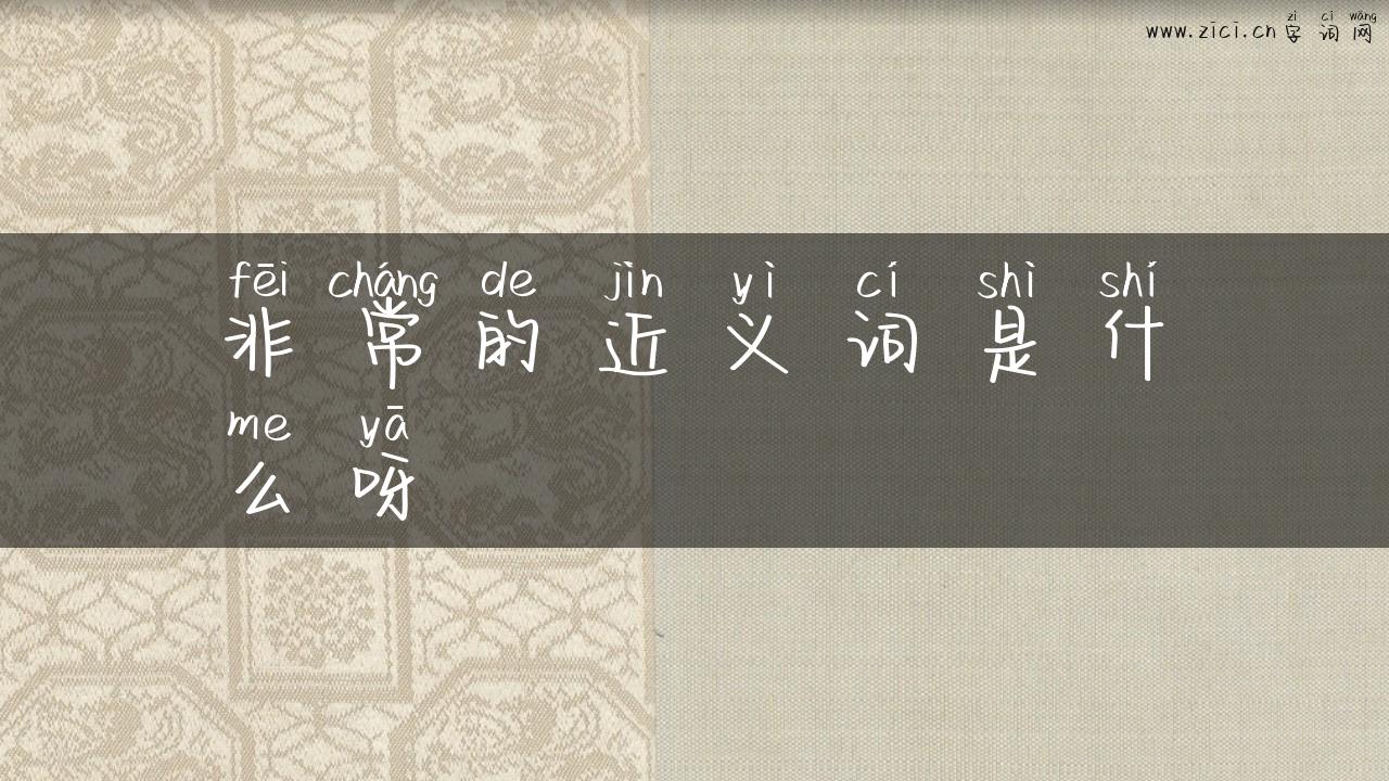 非常的近义词是什么呀