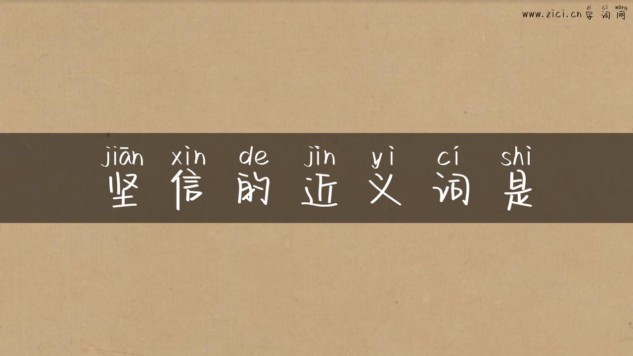 坚信的近义词是