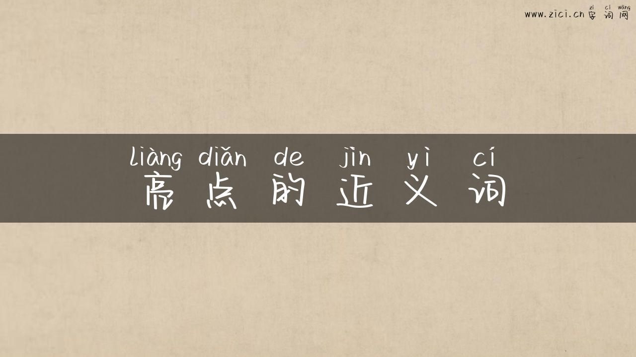 亮点的近义词