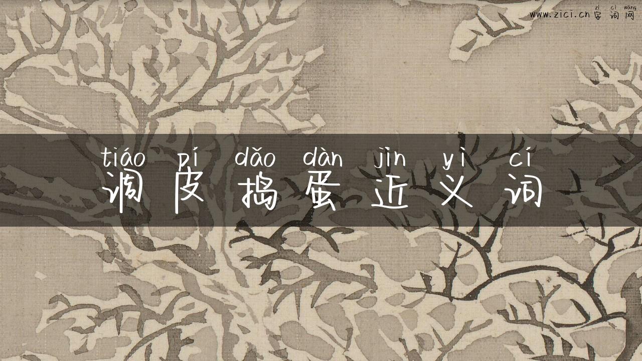 调皮捣蛋近义词