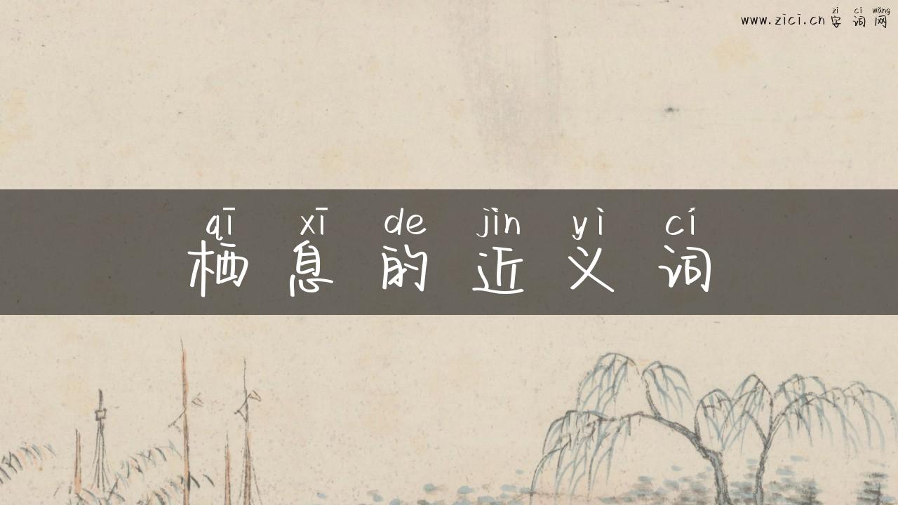 栖息的近义词