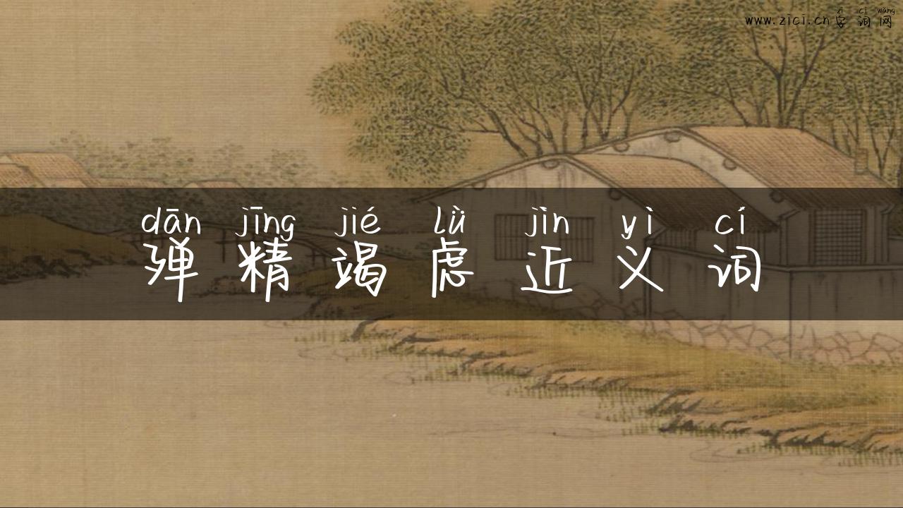 殚精竭虑近义词