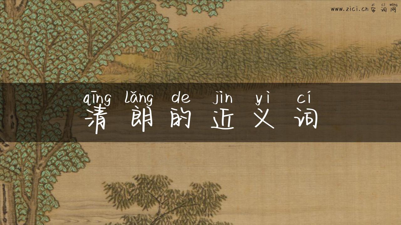 清朗的近义词