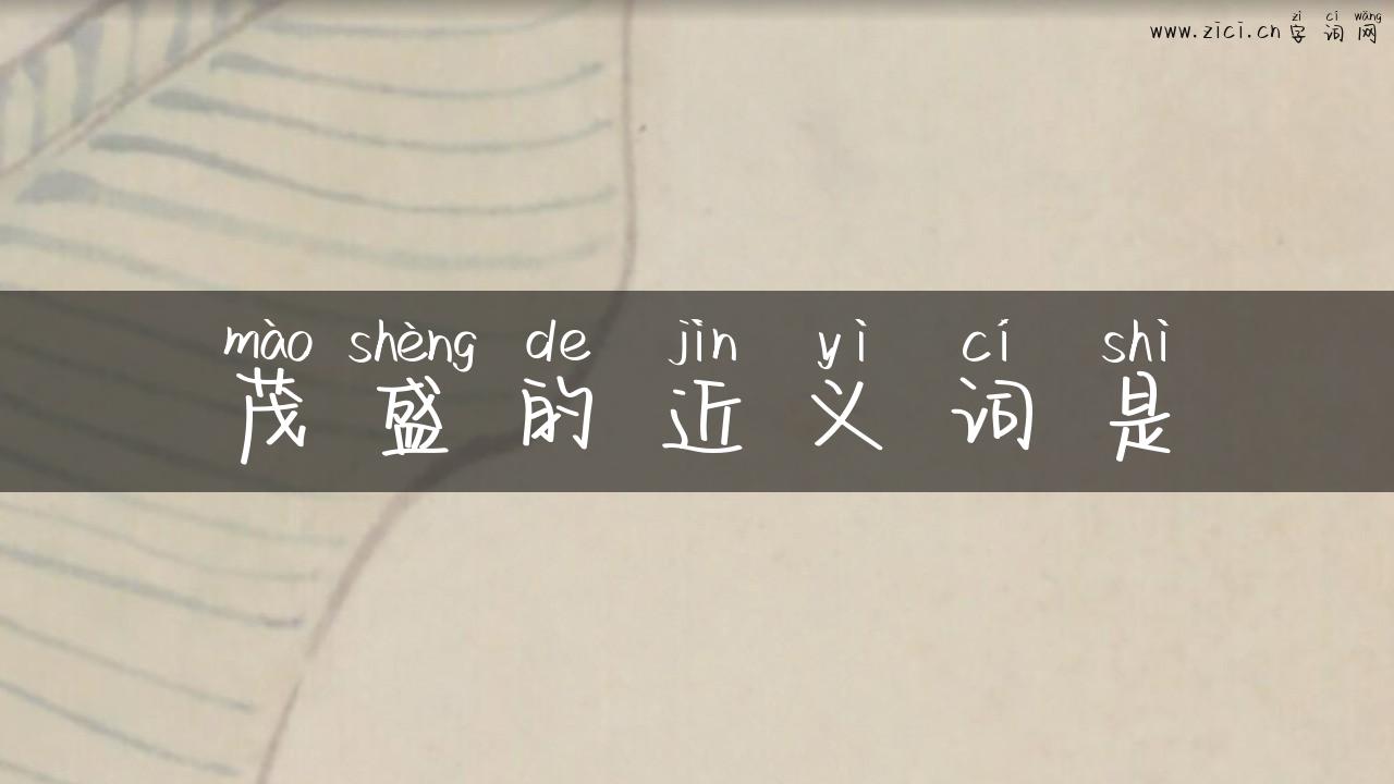 茂盛的近义词是