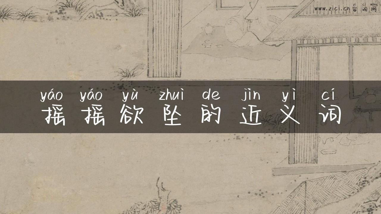 摇摇欲坠的近义词